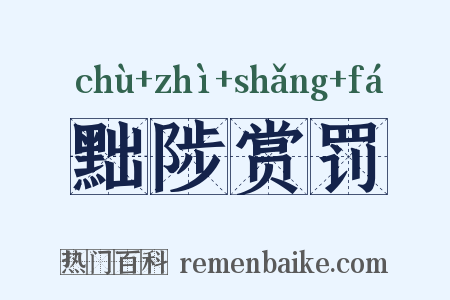 黜陟赏罚是什么意思的图片